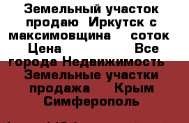 Земельный участок продаю. Иркутск с.максимовщина.12 соток › Цена ­ 1 000 000 - Все города Недвижимость » Земельные участки продажа   . Крым,Симферополь